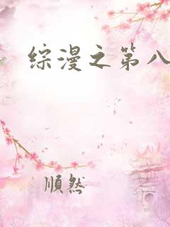 综漫之第八宗罪
