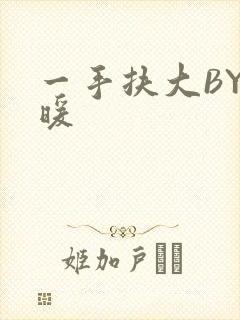 一手扶大BY泱暖