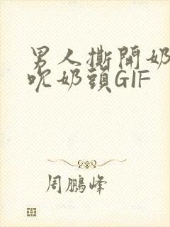 男人撕开奶罩揉吮奶头GIF