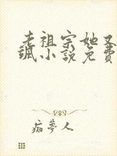 老祖宗她又美又飒小说免费阅读