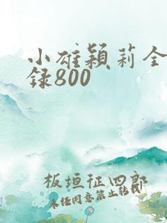 小雄颖莉全文目录800