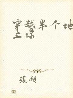 穿越半个地球爱上你