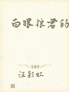 白眼狼君的作品