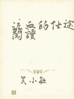 流血的仕途在线阅读