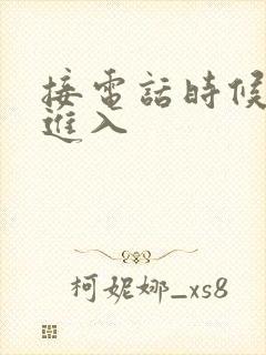 接电话时候故意进入