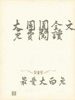 大团圆全文完整免费阅读