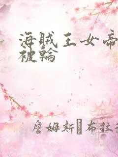 海贼王女帝蛇姬被轮