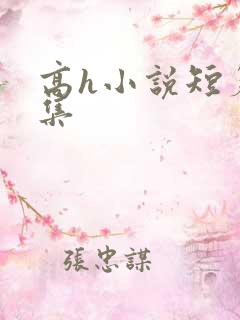 高h小说短篇合集