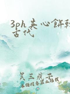 3ph夹心饼干古代