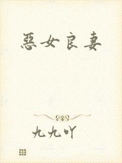 恶女良妻