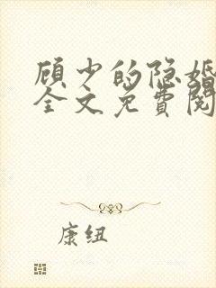 顾少的隐婚罪妻全文免费阅读