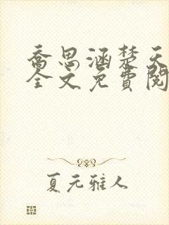 乔思涵楚天米可全文免费阅读