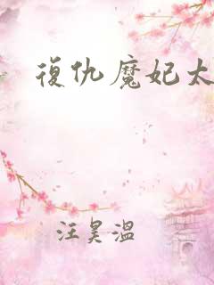 复仇魔妃太惹火