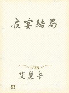 夜宴结局