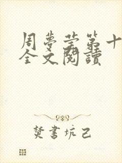 周梦莹第十二部全文阅读