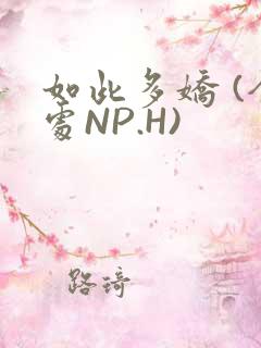 如此多娇 (全处NP.H)