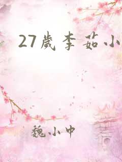 27岁李茹小说