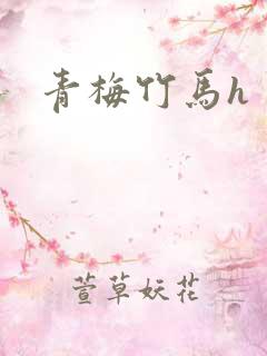 青梅竹马h