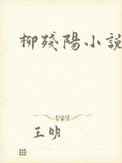 柳残阳小说下载