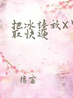 把冰棒放X里去取快递