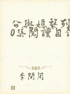 公与媳系列100集阅读目录小说