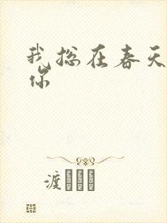 我总在春天想起你