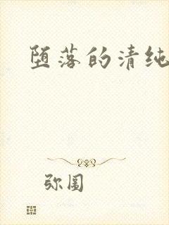 堕落的清纯校花