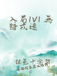 入局1V1 无糖戎远