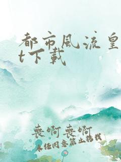 都市风流皇txt下载