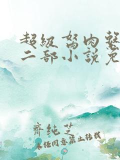 超级胬肉系统第二部小说免费阅读