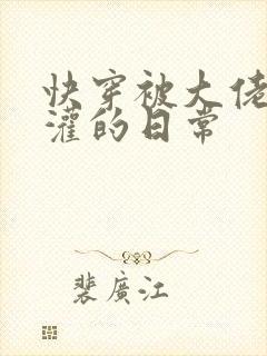 快穿被大佬们浇灌的日常