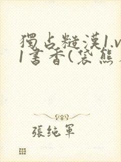 独占糙汉1.v1书香(袋熊布丁)