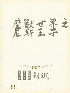 魔兽世界之吉尔尼斯王子