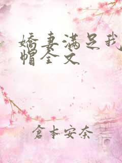 娇妻满足我的绿帽全文