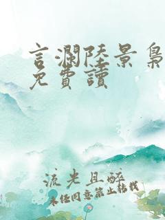 言澜陆景枭小说免费读