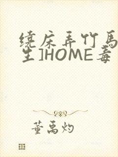 绕床弄竹马[重生]HOME毒步天下