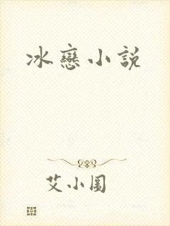 冰恋小说