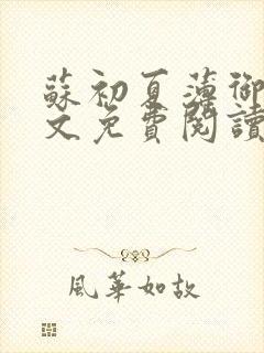 苏初夏薄御宸全文免费阅读