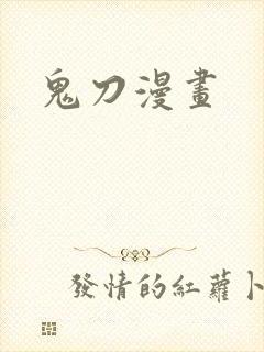 鬼刀漫画