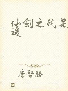 仙剑之我是李逍遥