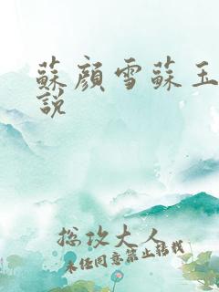 苏颜雪苏玉柔小说