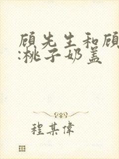 顾先生和顾太太:桃子奶盖