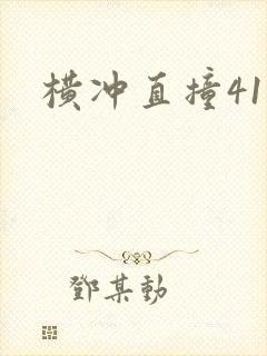横冲直撞41章
