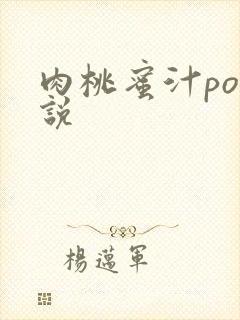 肉桃蜜汁po小说