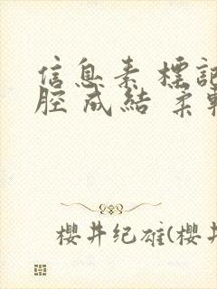 信息素 标记 腔 成结 柔软