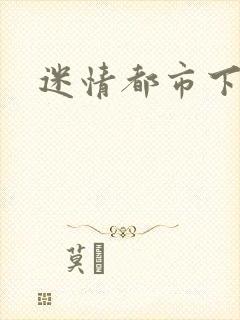 迷情都市下载
