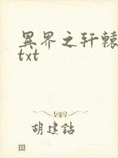 异界之轩辕剑魂txt
