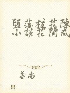 堕落校花陈若雪小说花开成海