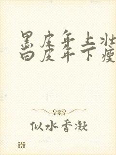 黑皮年上壮0和白皮年下瘦1