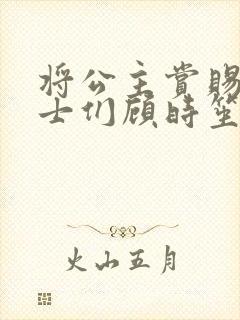 将公主赏赐给将士们顾时笙的小说